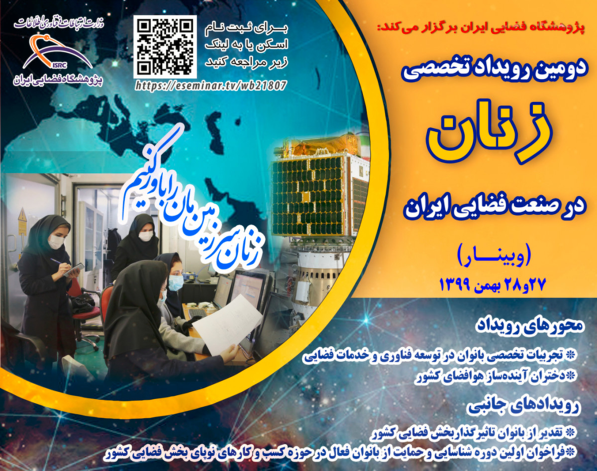 دومین رویداد تخصصی زنان در صنعت فضایی ایران