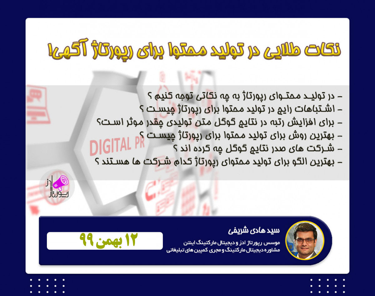 وبینار نکات طلایی در تولید محتوا برای رپورتاژ آگهی !