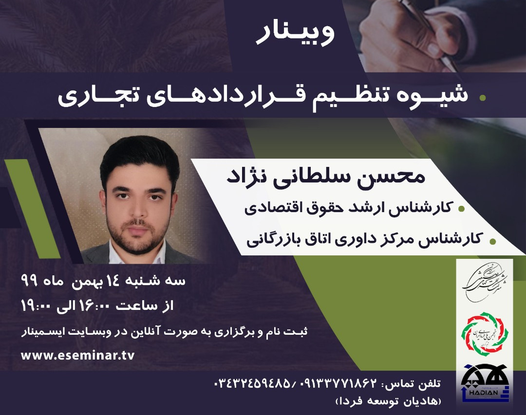وبینار شیوه تنظیم قراردادهای تجاری