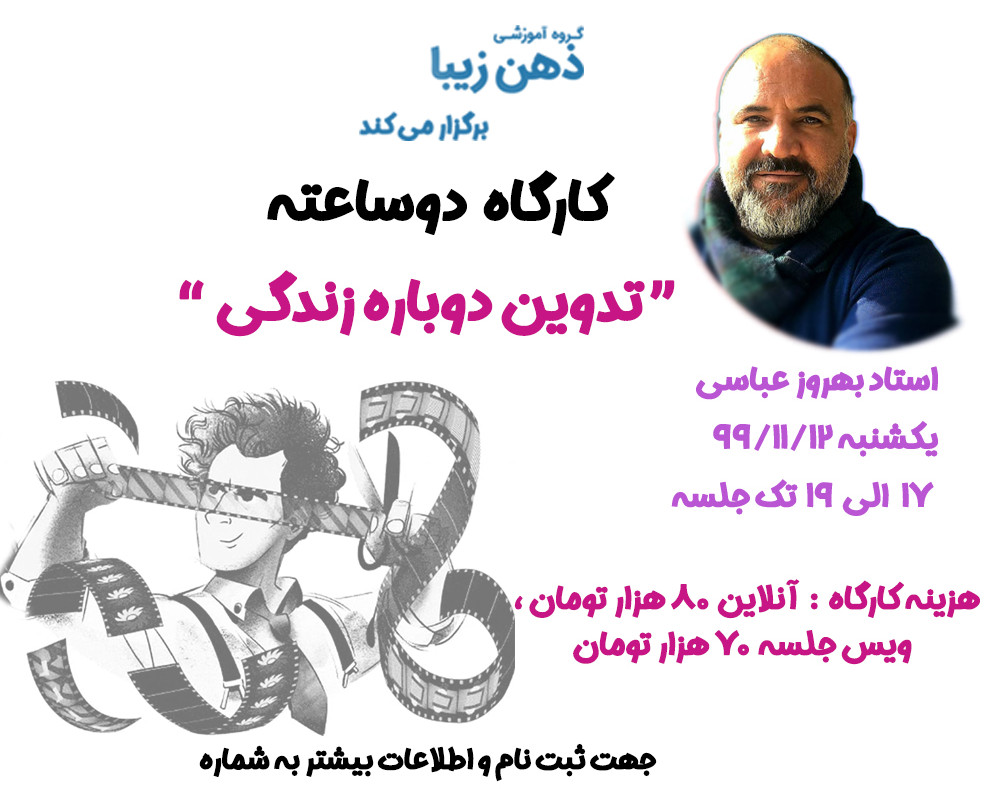 وبینار آشنایی با تله‌ی ذهنی و روش تدوین دوباره‌ی زندگی