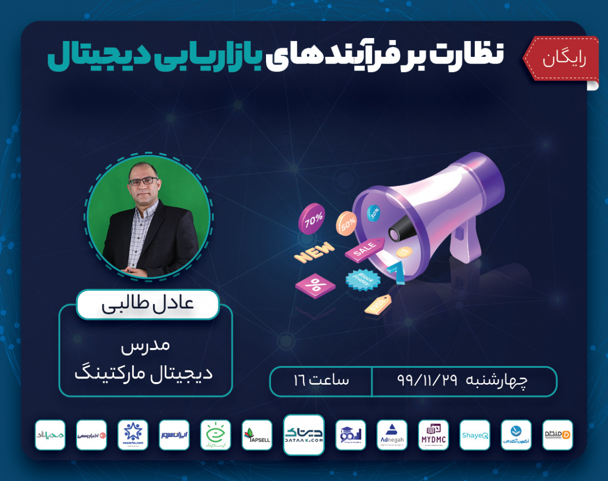 وبینار نظارت بر فرآیندهای بازاریابی دیجیتال