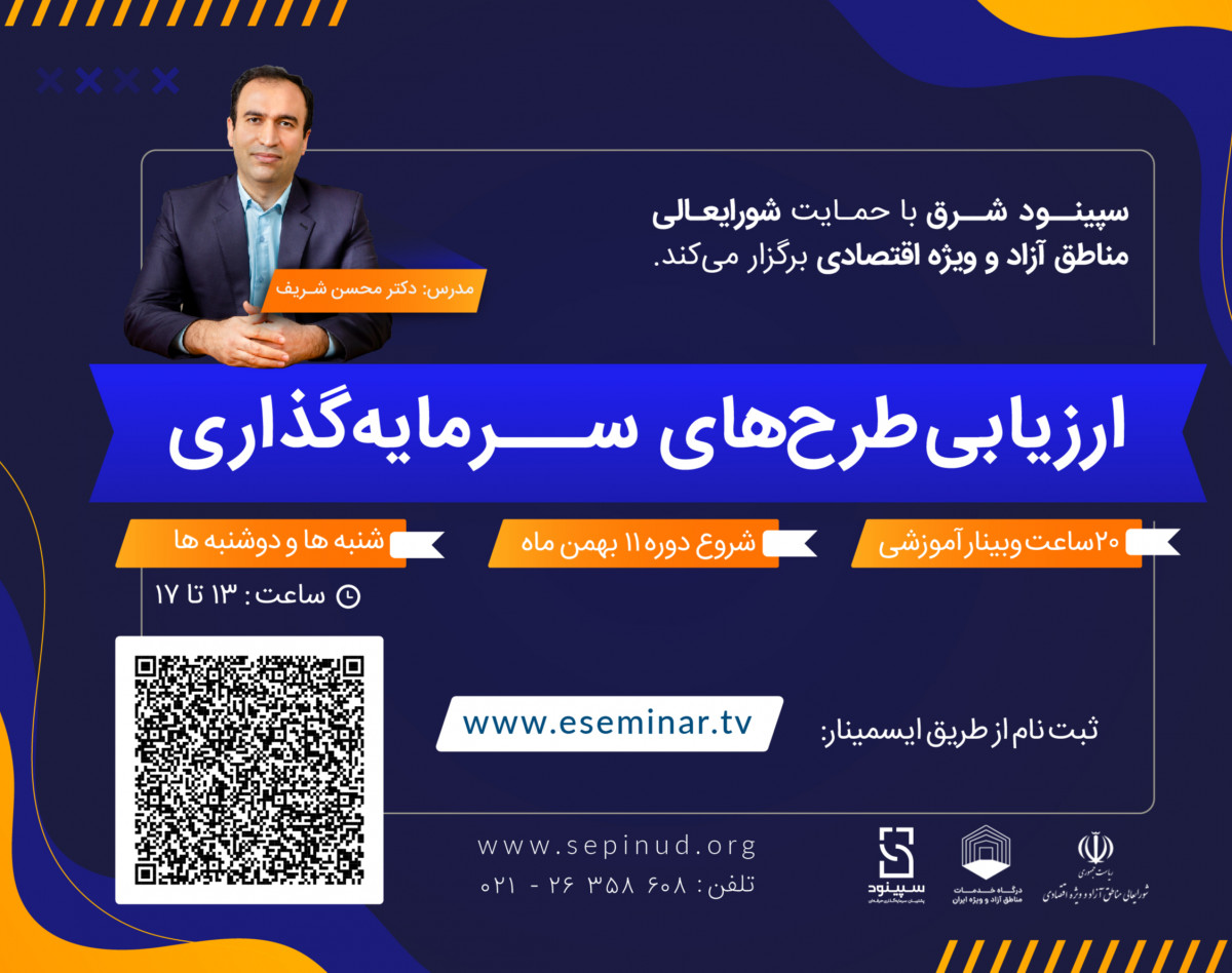 وبینار ارزیابی طرح های سرمایه گذاری (امکان سنجی پروژه )