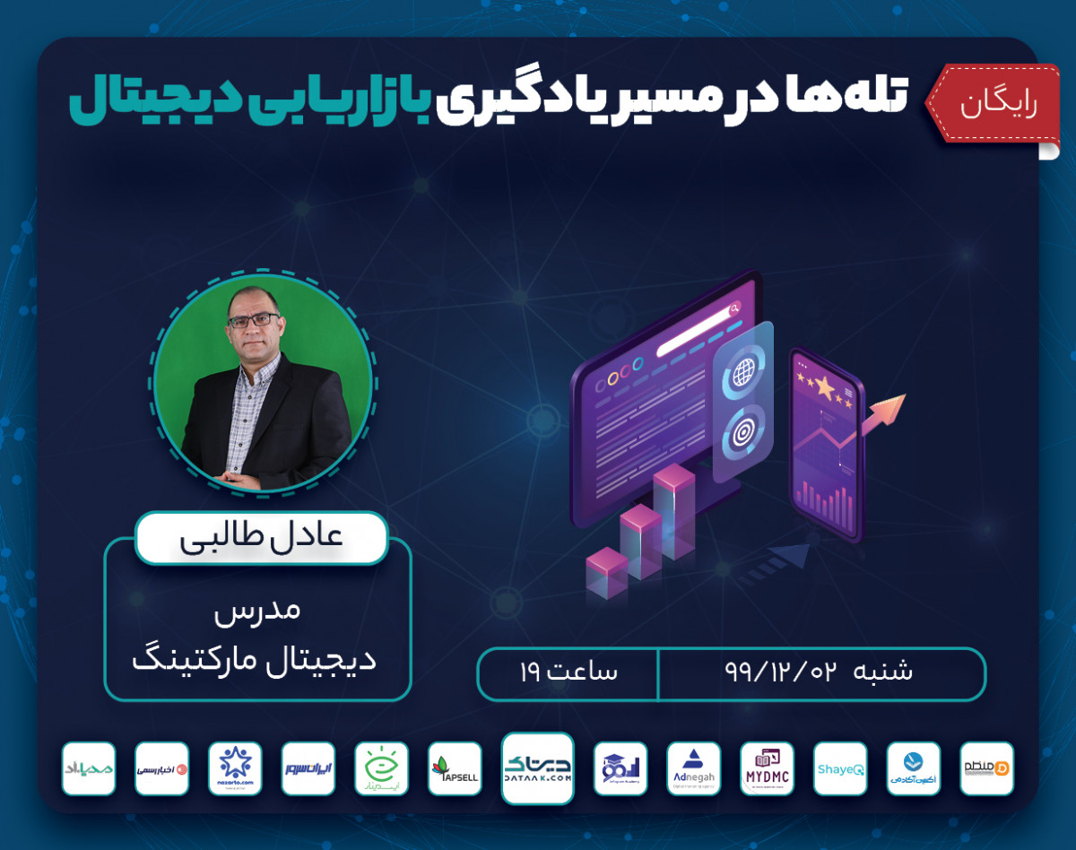 وبینار تله‌ها در مسیر یادگیری بازاریابی دیجیتال