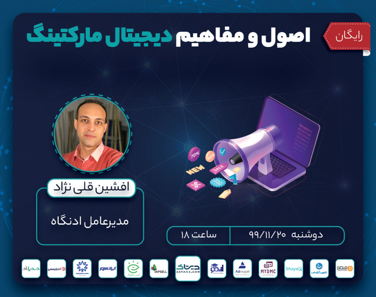 وبینار اصول و مفاهیم دیجیتال مارکتینگ