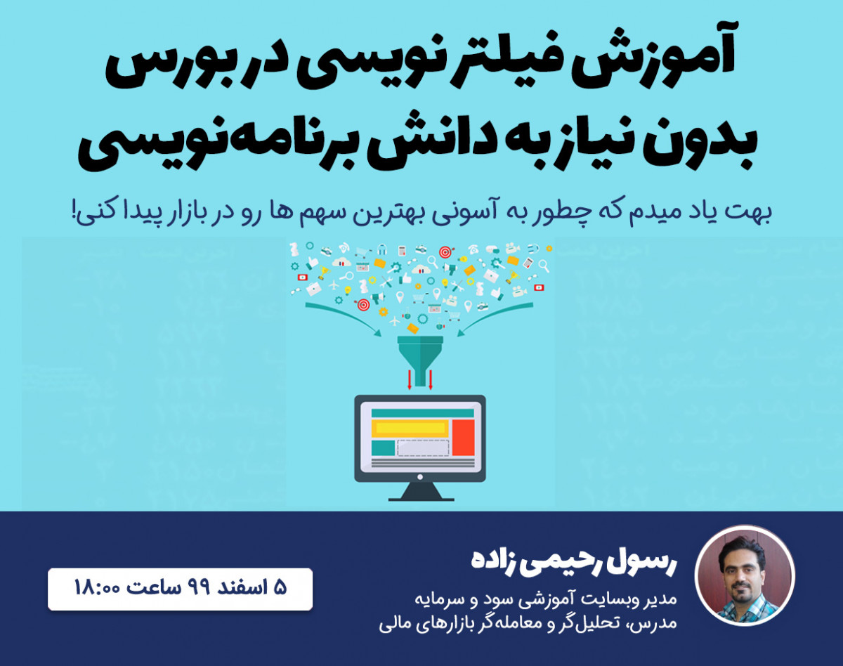 آموزش فیلتر نویسی در بورس بدون نیاز به دانش برنامه‌نویسی