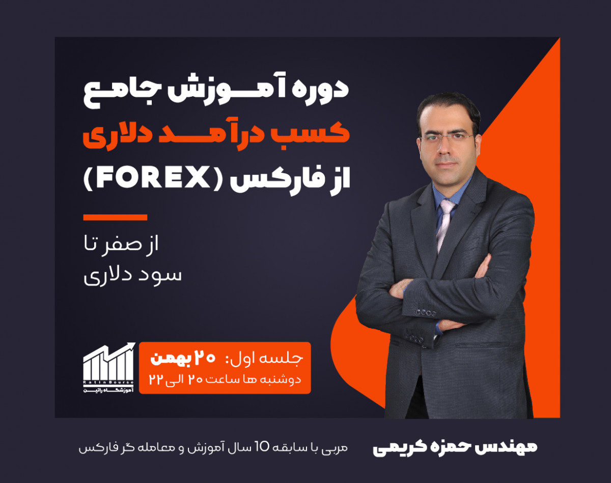 دوره جامع تحلیلگر بازارهای مالی بین المللی (جلسه اول)