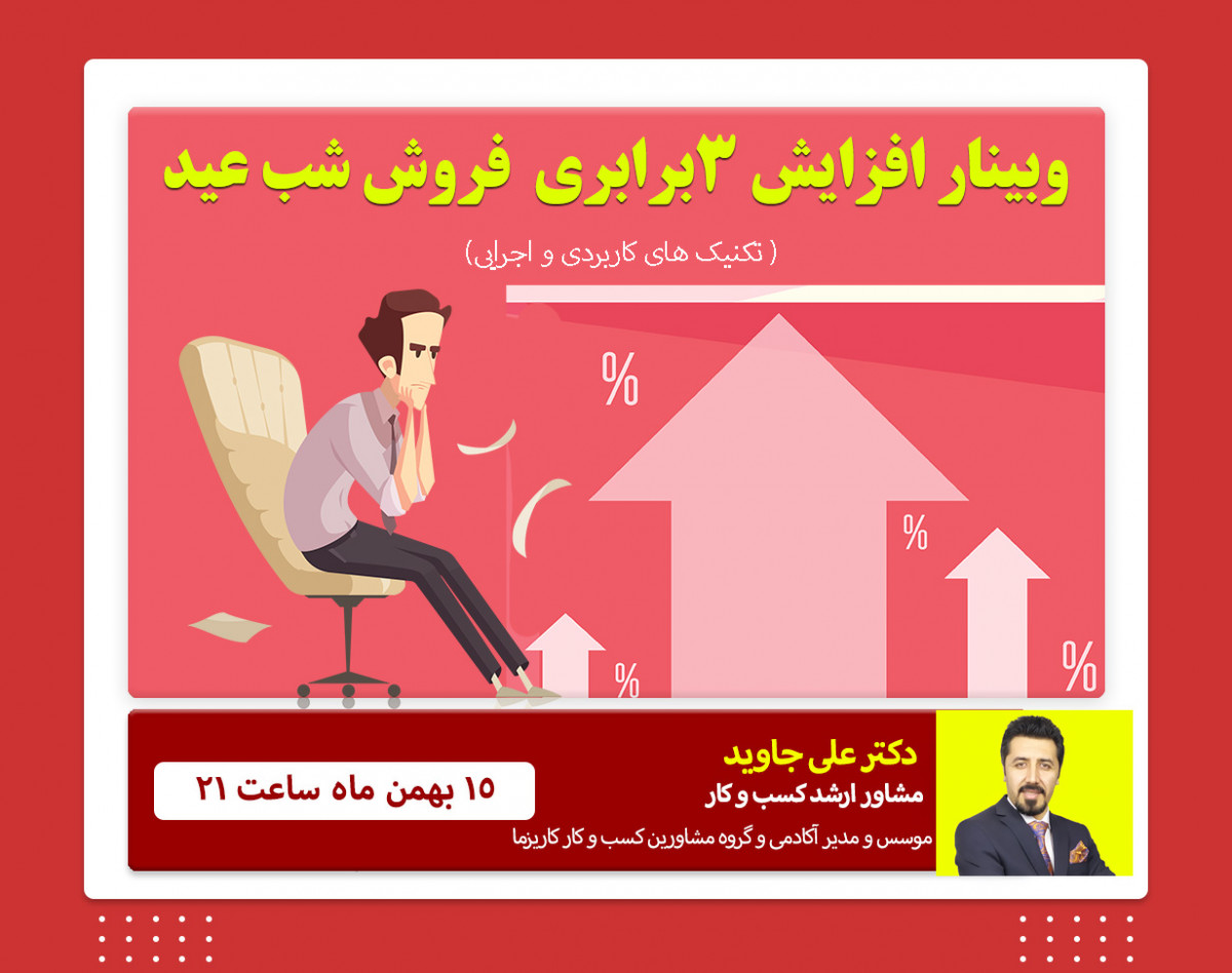 وبینار فروش شب عید رو 3 برابر کن