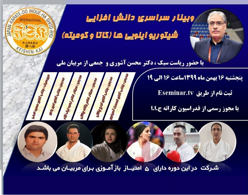 وبینار سراسری دانش افزایی شیتوریو اینویی ها(کاتا و کومیته)