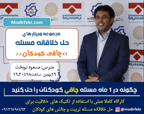 وبینار چگونه در 1 ماه مسئله چاقی کودکتان را حل کنید بدون اینکه فرزندتونو اذیت بشه