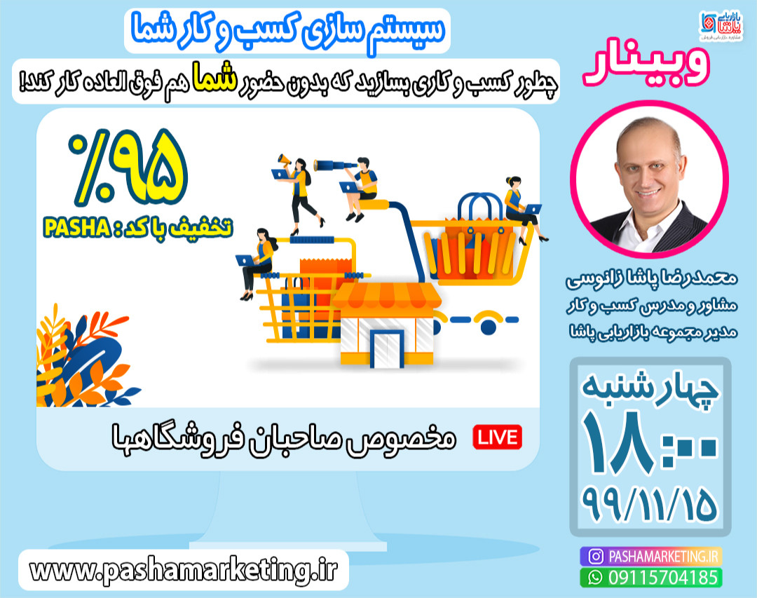 وبینار سیستم سازی کسب و کار شما