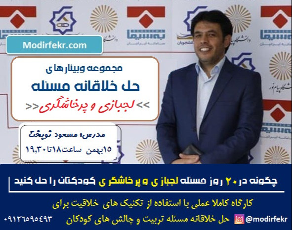 وبینار چگونه در 20 روز مسئله لجبازی و پرخاشگری کودکتان را حل کنید بدون اینکه فرزندتون را کوچکترین تنبیهی کنید.