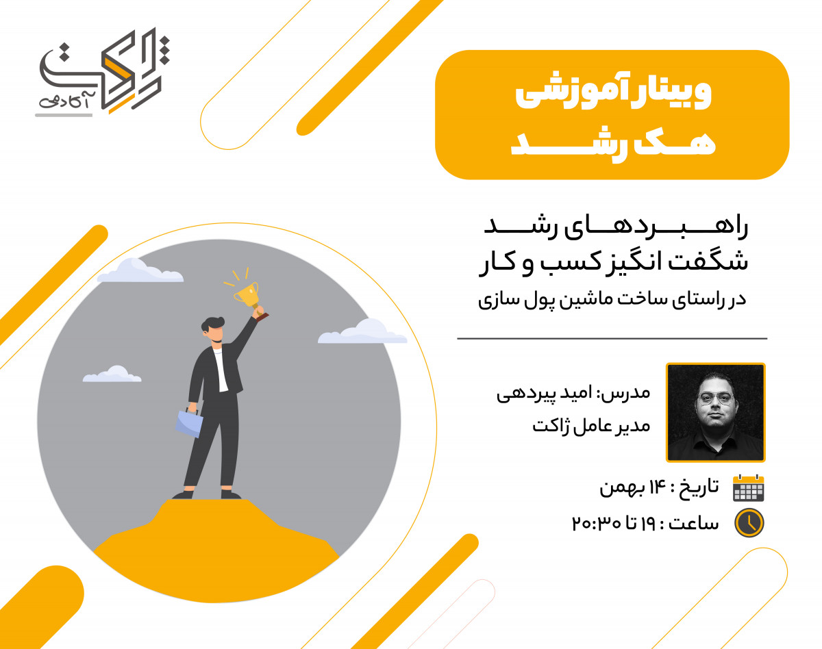 هک رشد - راهبرد قطعی موفقیت در کسب‌وکار