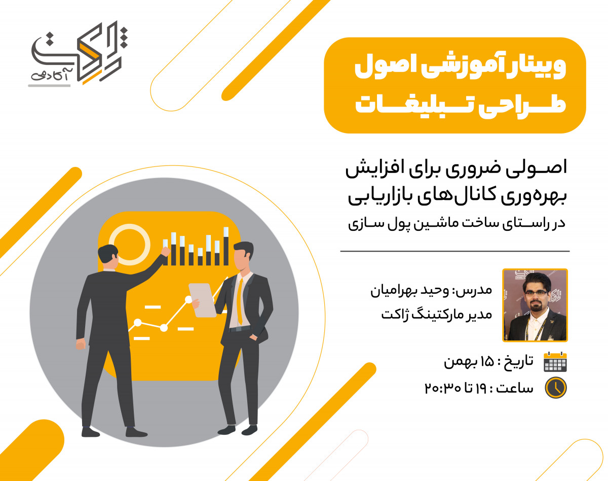 وبینار اصول طراحی تبلیغات
