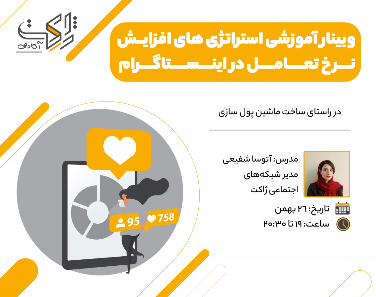 وبینار استراتژی‌های افزایش نرخ تعامل در اینستاگرام