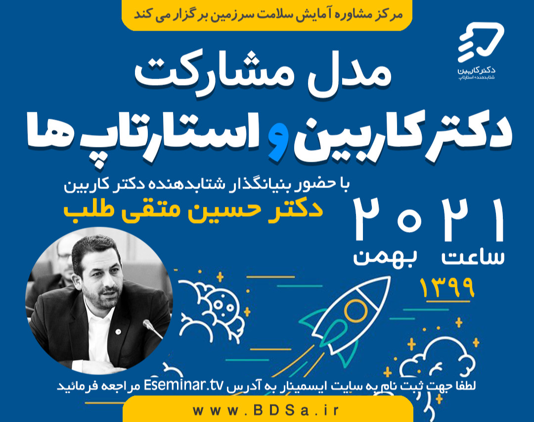 وبینار مدل مشارکت دکتر کاربین و استارتاپ ها