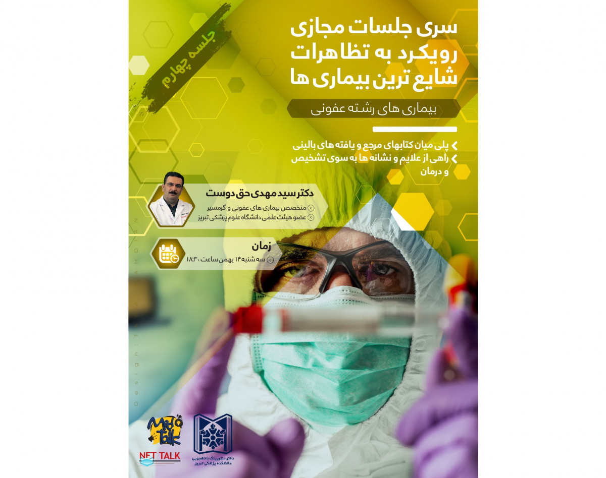 سری جلسات مجازی رویکرد به تظاهرات شایع ترین بیماری ها-بیماری‌های رشته عفونی-جلسه چهارم