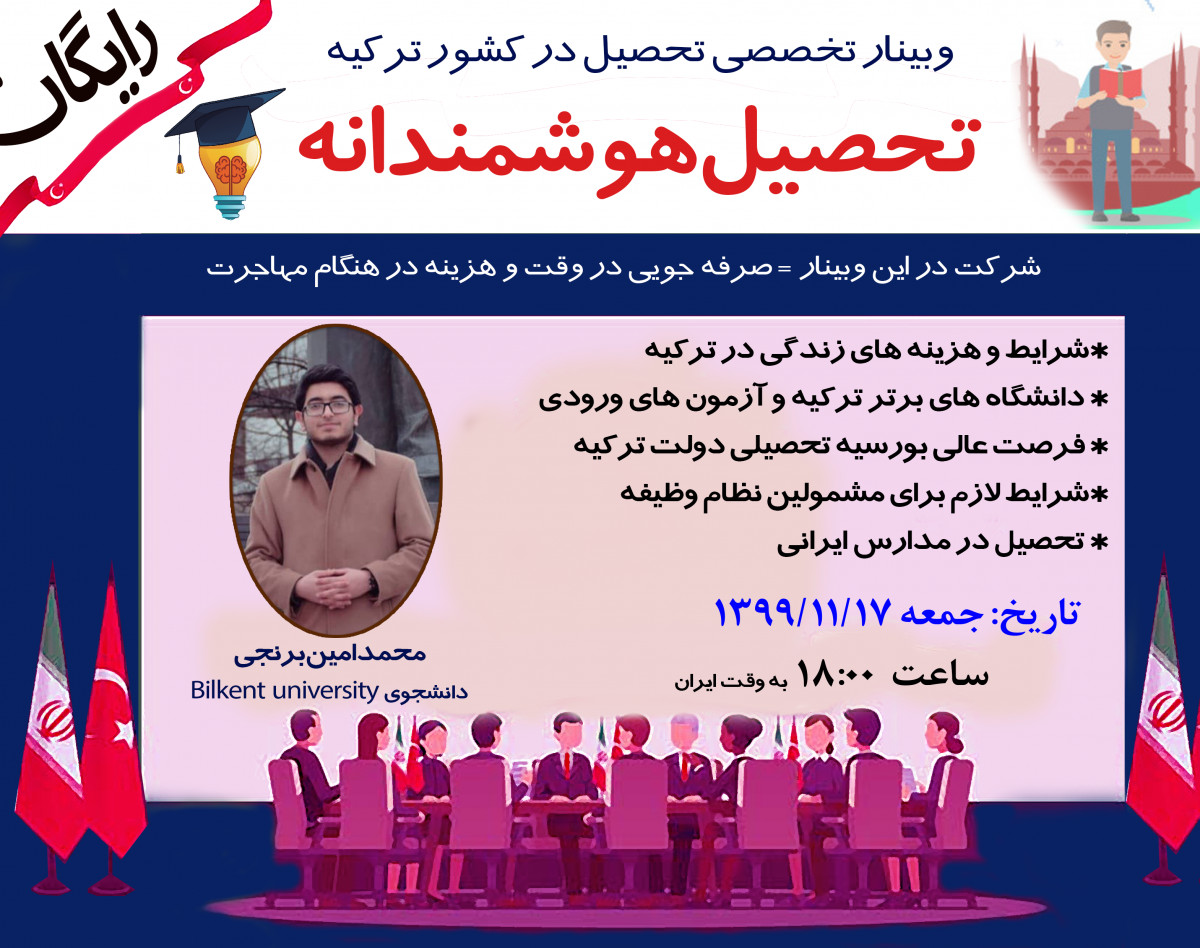 وبینار تحصیل هوشمندانه در کشور ترکیه