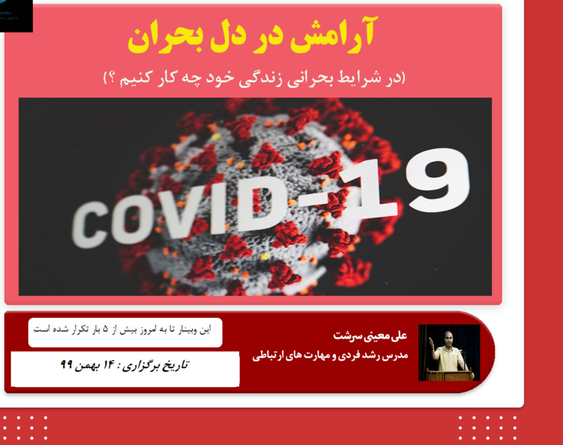 وبینار آرامش در دل بحران ( اگر تمایل نداری در زندگیت تغییرات اساسی ایجاد بشود این وبینار مناسب شما نیست )