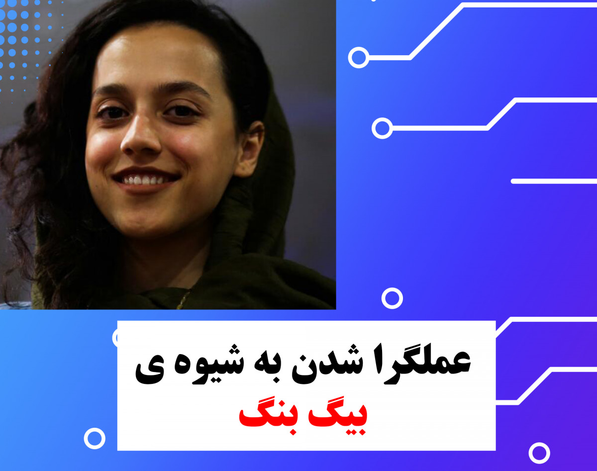 وبینار عملگرا شدن به شیوه ی بیگ بنگ