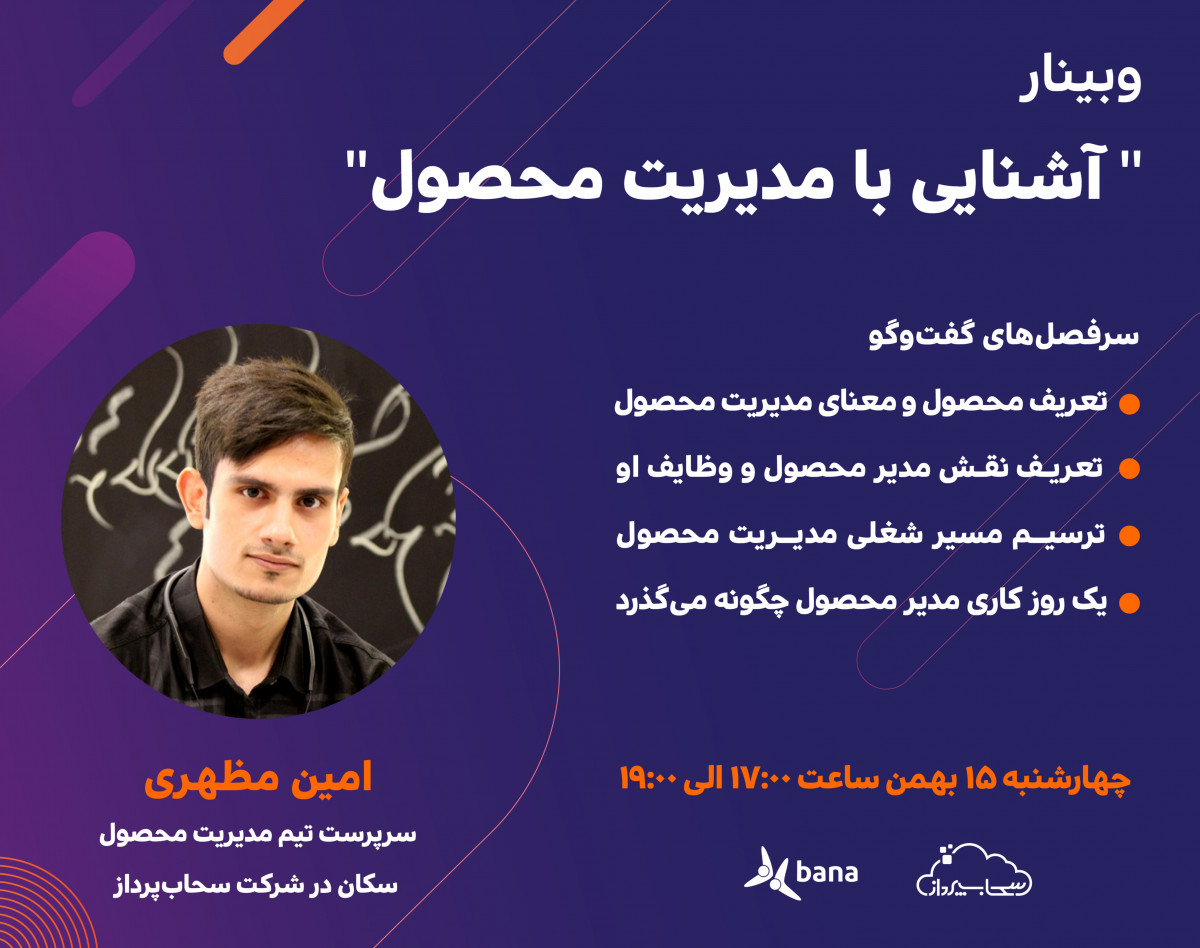 وبینار آشنایی با مدیریت محصول