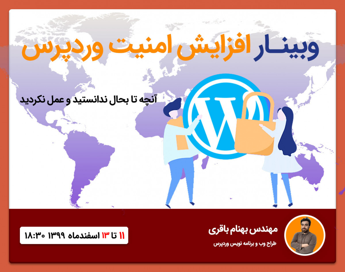 وبینار افزایش امنیت وردپرس