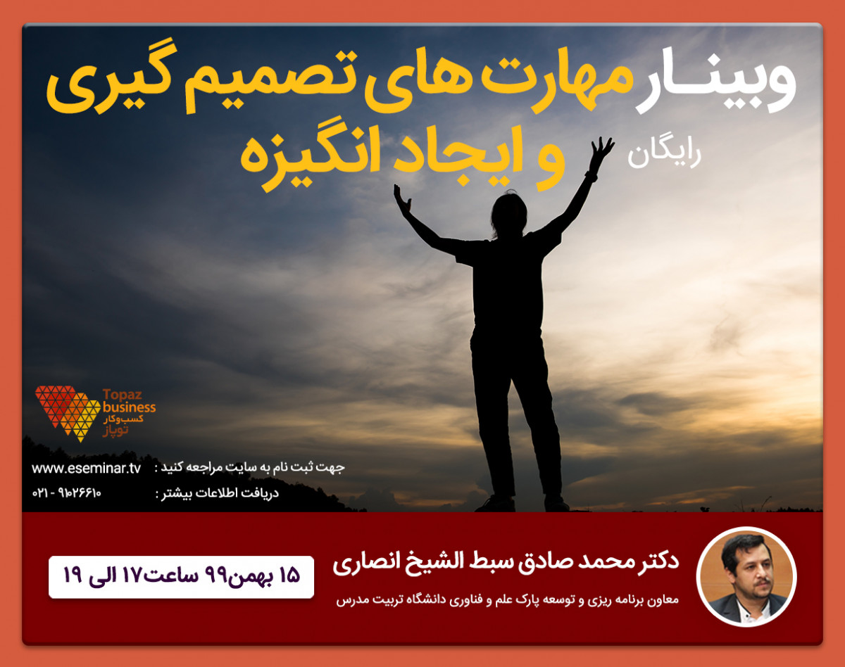 وبینار مهارت‌های تصمیم‌گیری و ایجاد انگیزه