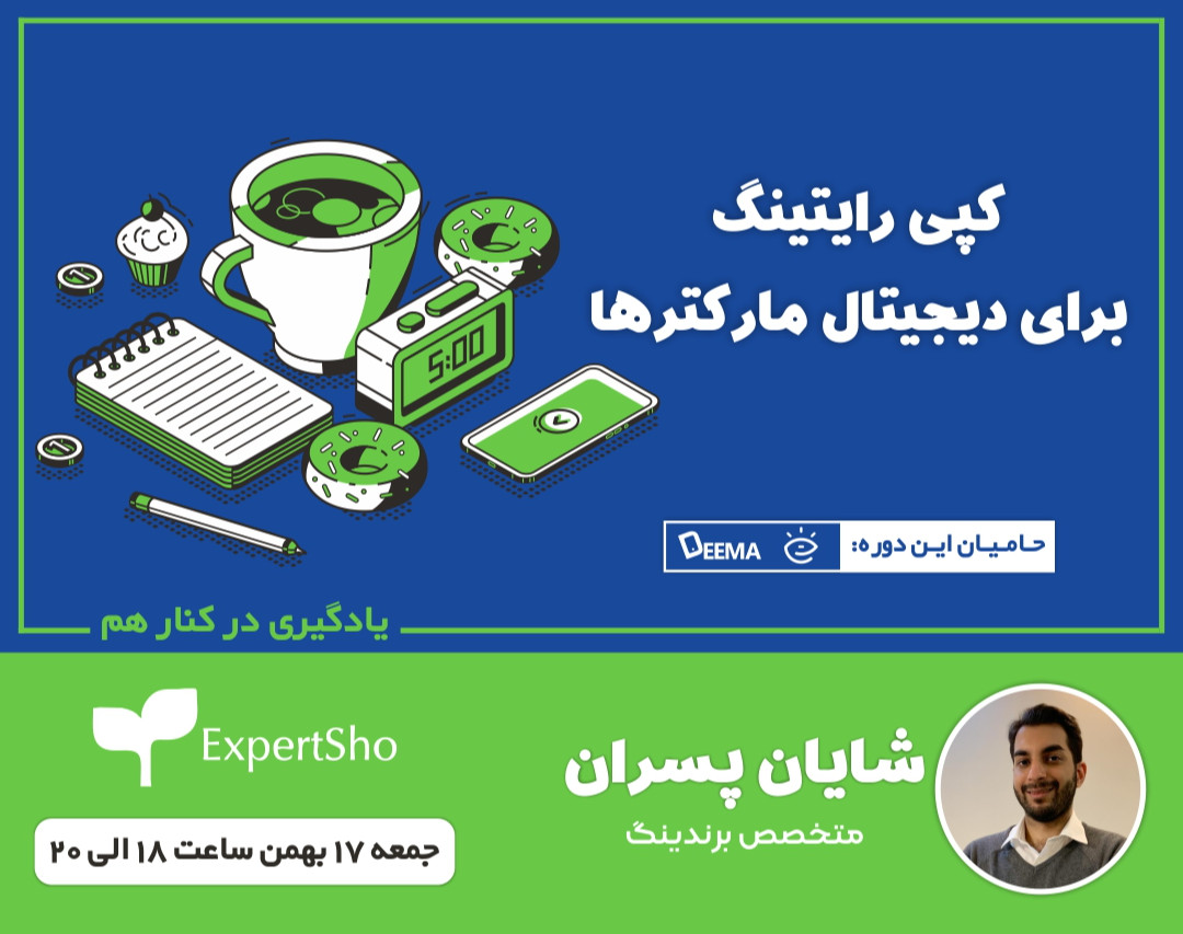 وبینار کپی رایتینگ برای دیجیتال مارکترها