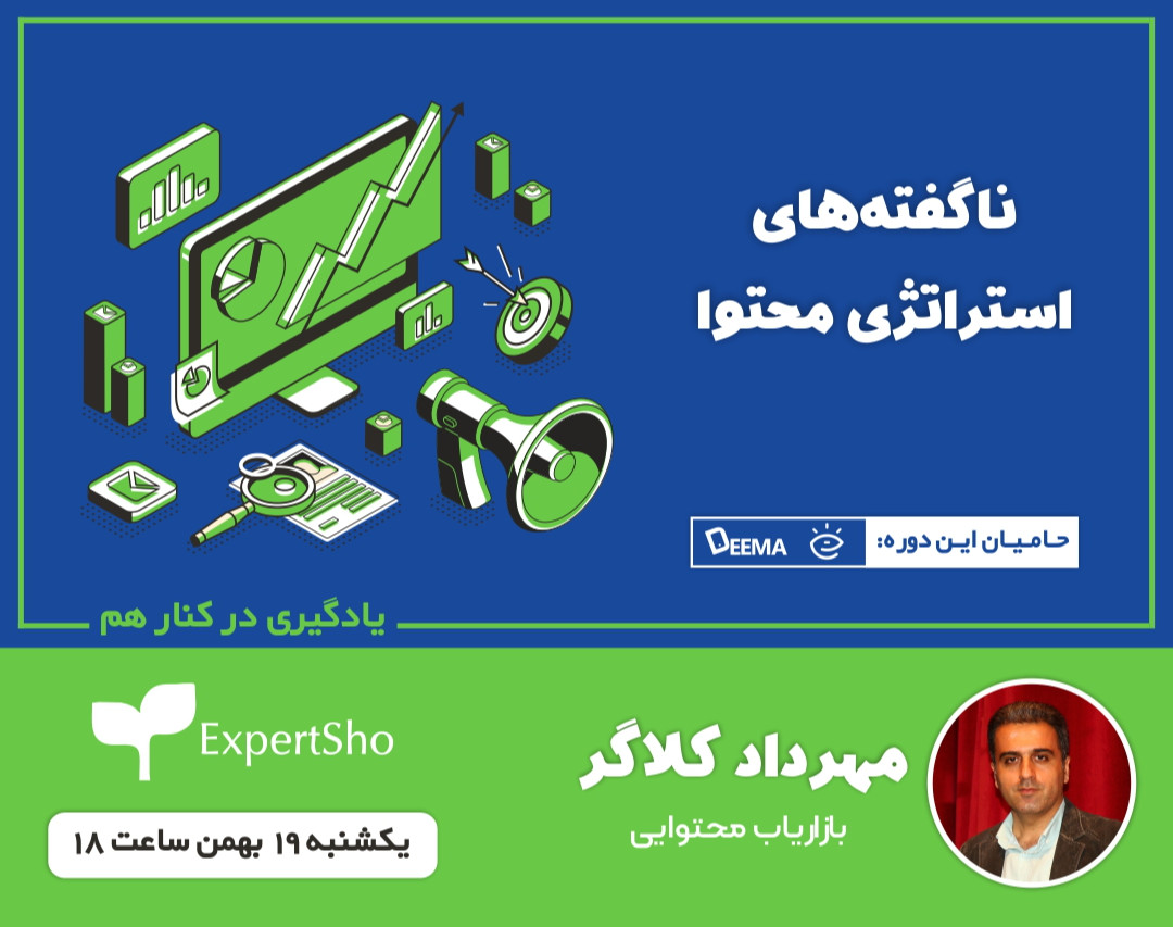 وبینار ناگفته های استراتژی محتوا