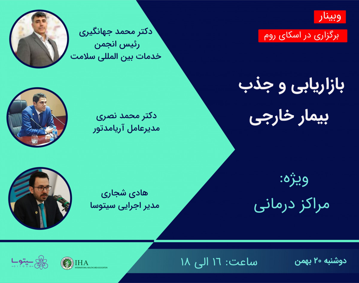 وبینار بازاریابی و جذب بیمار خارجی