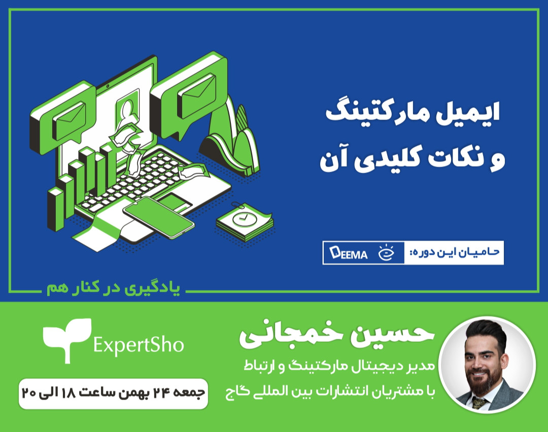 وبینار ایمیل مارکتینگ و نکات کلیدی آن