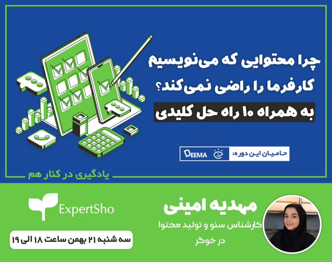 وبینار چرا محتوایی که می‌نویسیم کارفرما را راضی نمیکند؟ به همراه 10 راه حل کلیدی