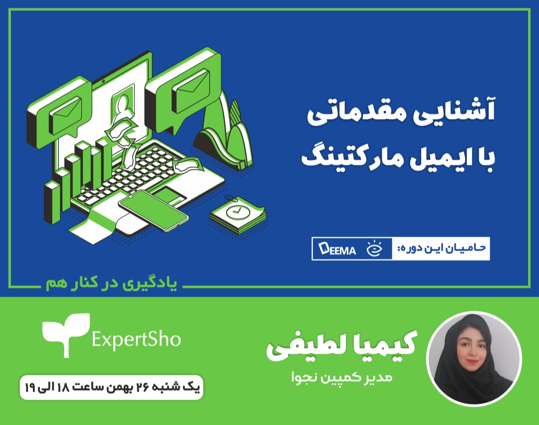 وبینار آشنایی مقدماتی با ایمیل مارکتینگ
