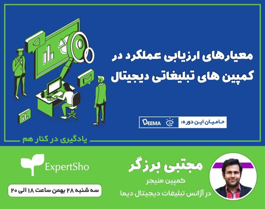 وبینار معیارهای ارزیابی عملکرد در کمپین های تبلیغاتی دیجیتال