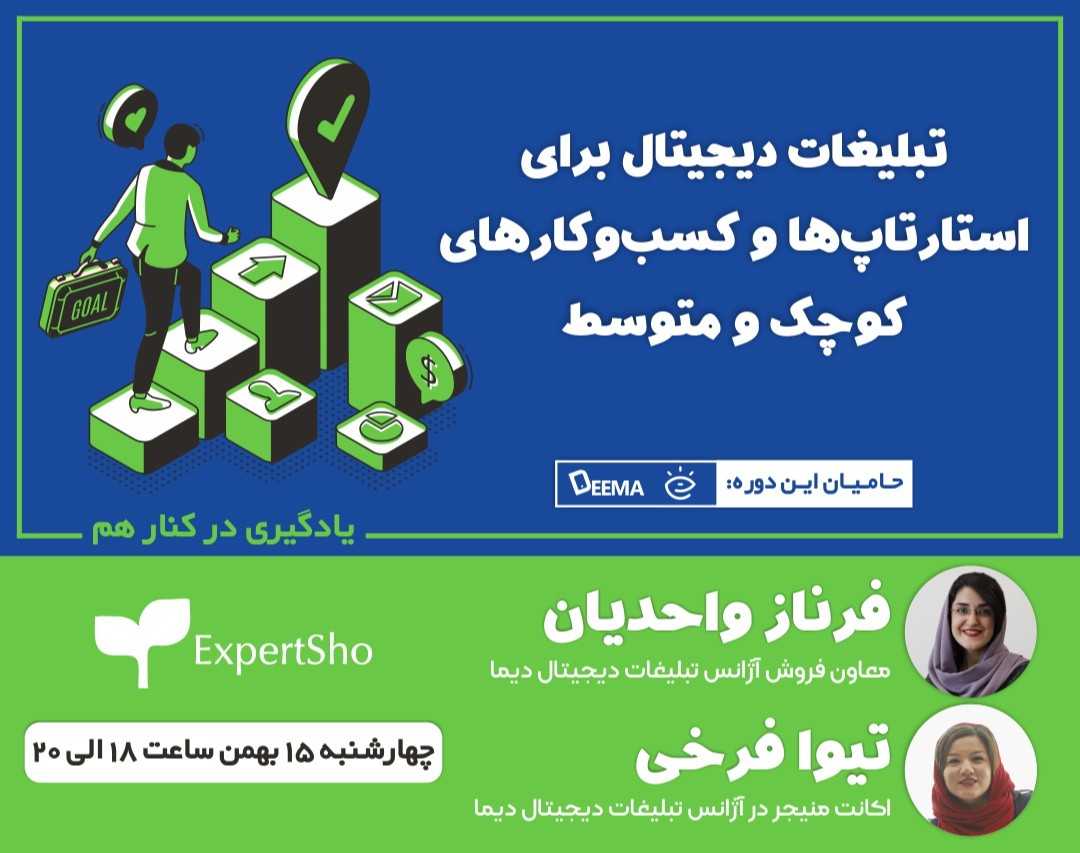 وبینار تبلیغات دیجیتال برای استارتاپ‌ها و کسب‌وکارهای کوچک و متوسط