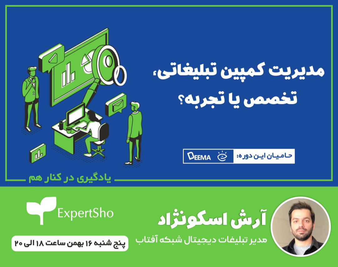 وبینار مدیریت کمپین تبلیغاتی، تخصص یا تجربه ؟