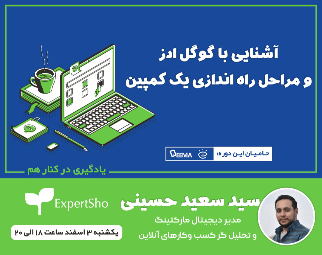 وبینار آشنایی با گوگل ادز و مراحل راه اندازی یک کمپین