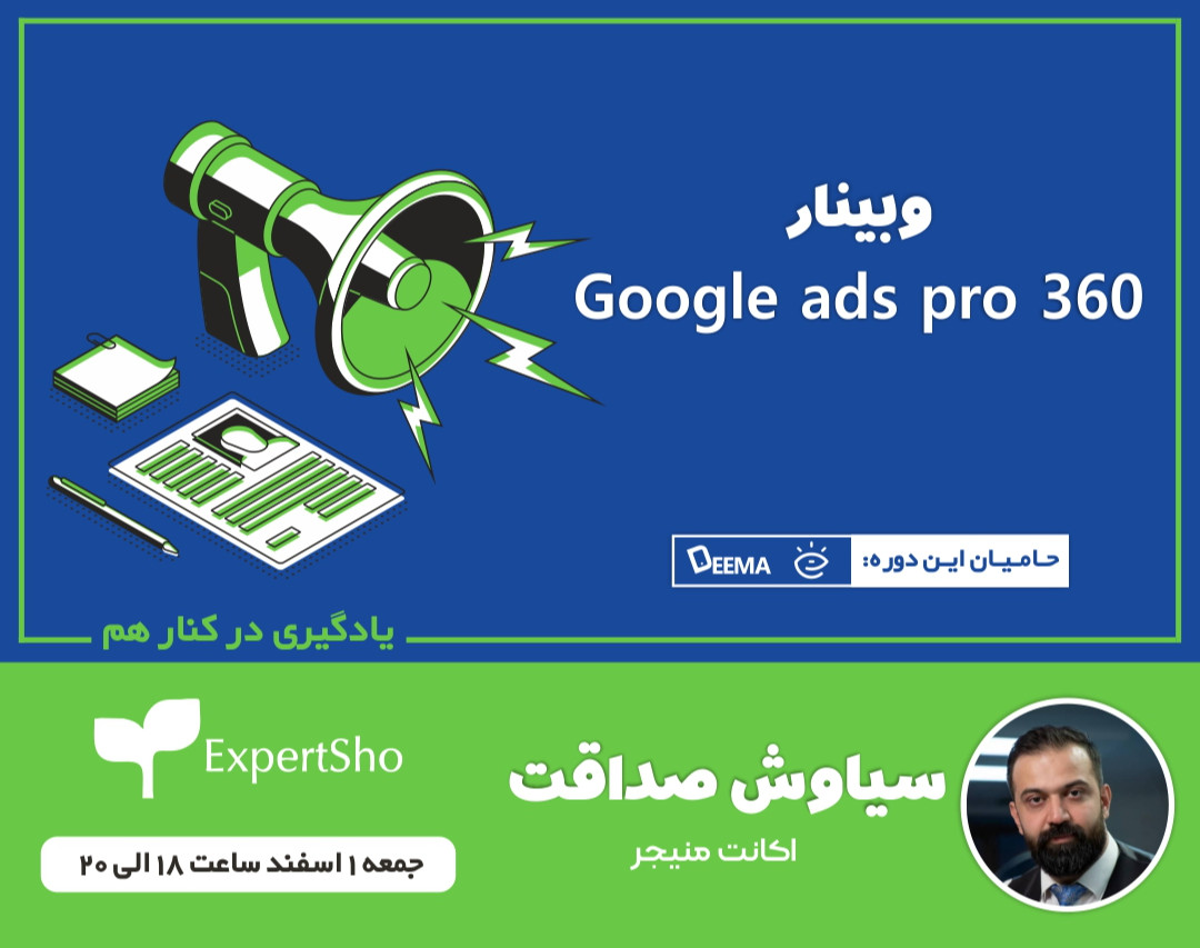 وبینار Google ads pro 360