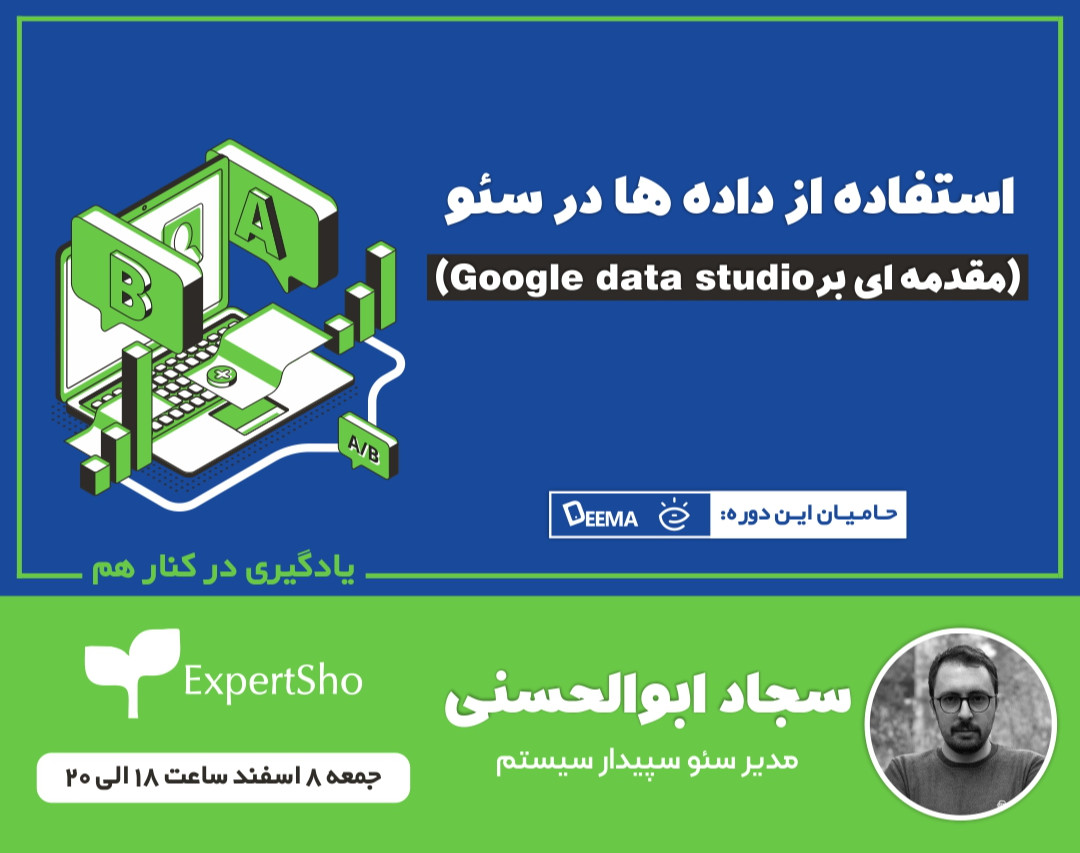 وبینار استفاده از داده ها در سئو (مقدمه ای برGoogle data studio)