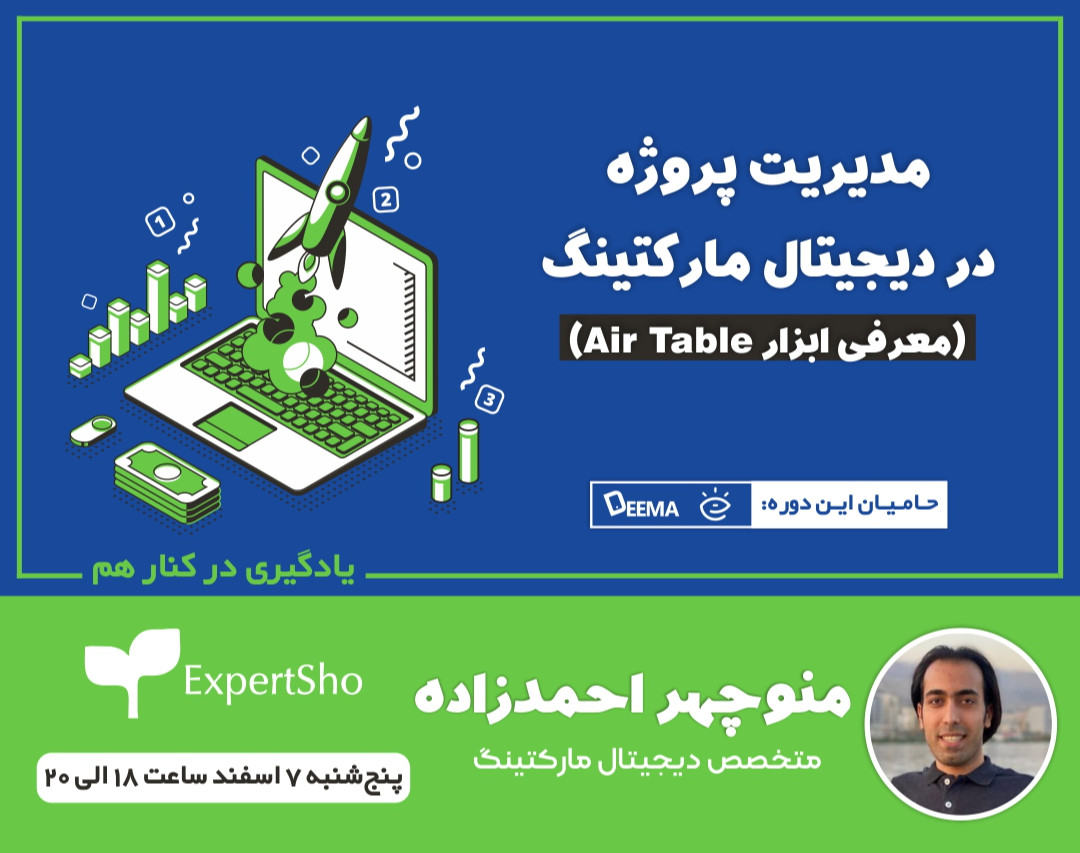 وبینار مدیریت پروژه در دیجیتال مارکتینگ ( معرفی ابزار Airtable)