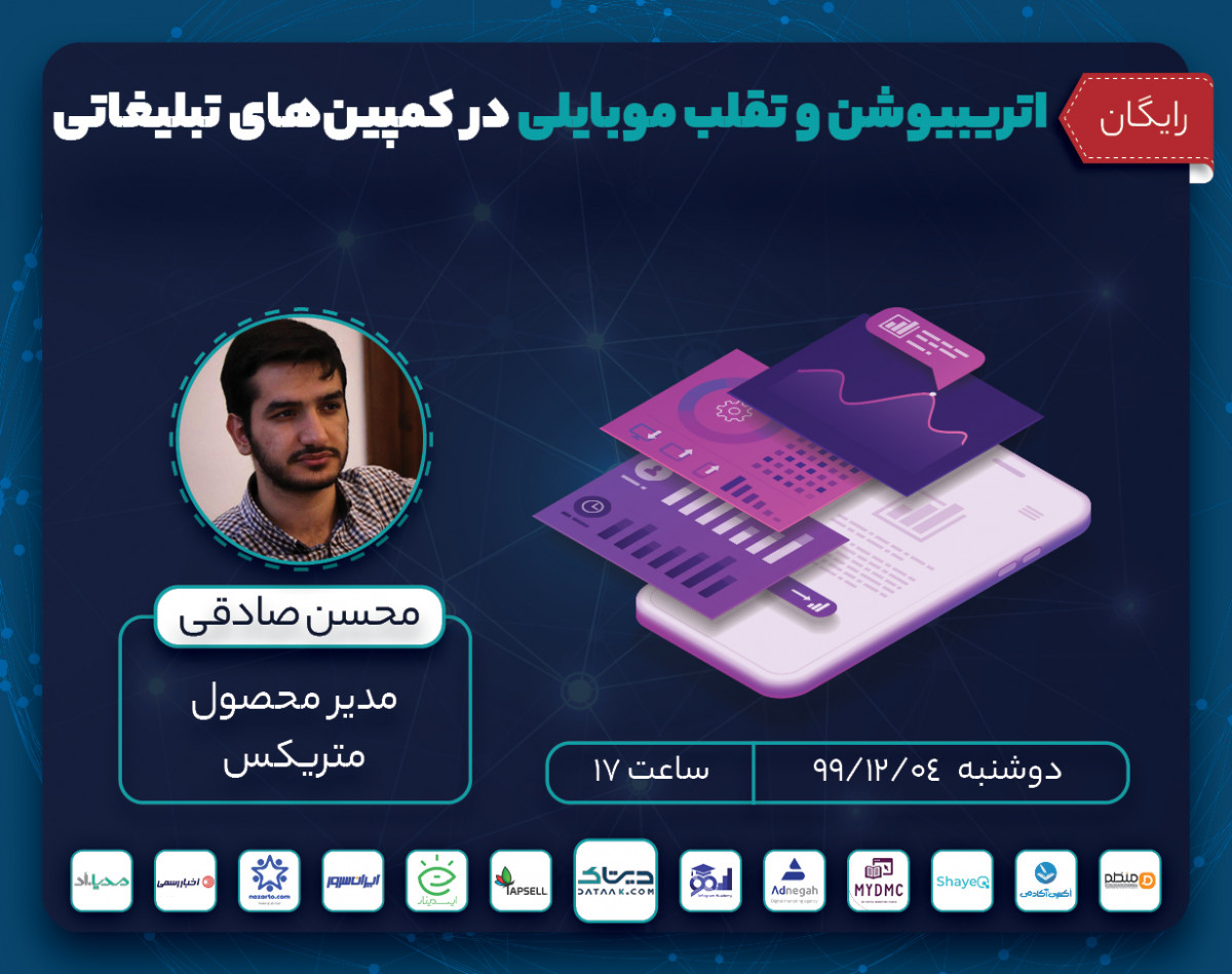 وبینار اتریبیوشن و تقلب موبایلی در کمپین‌های تبلیغاتی