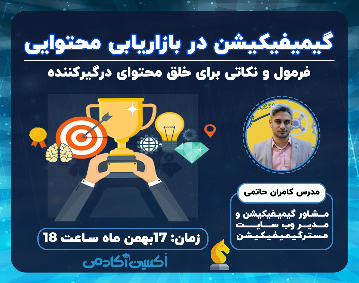 وبینار گیمیفیکیشن در بازاریابی محتوایی با کامران حاتمی
