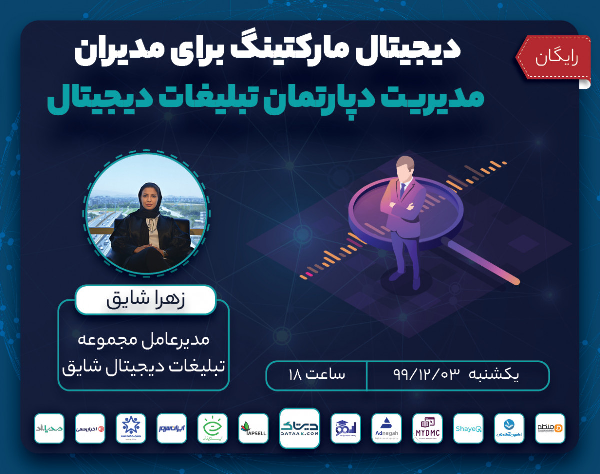 وبینار دیجیتال مارکتینگ برای مدیران - مدیریت دپارتمان تبلیغات دیجیتال