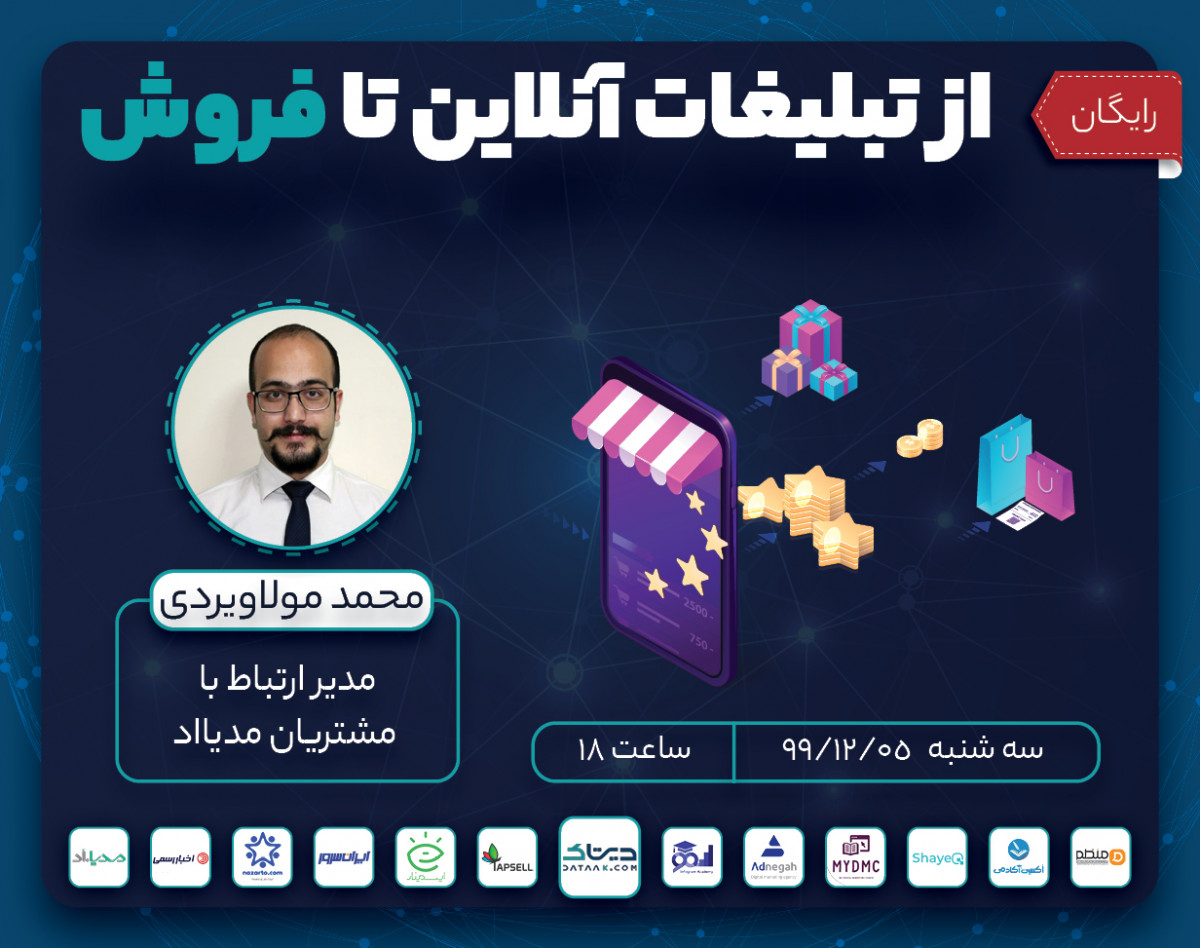 وبینار از تبلیغات آنلاین تا فروش