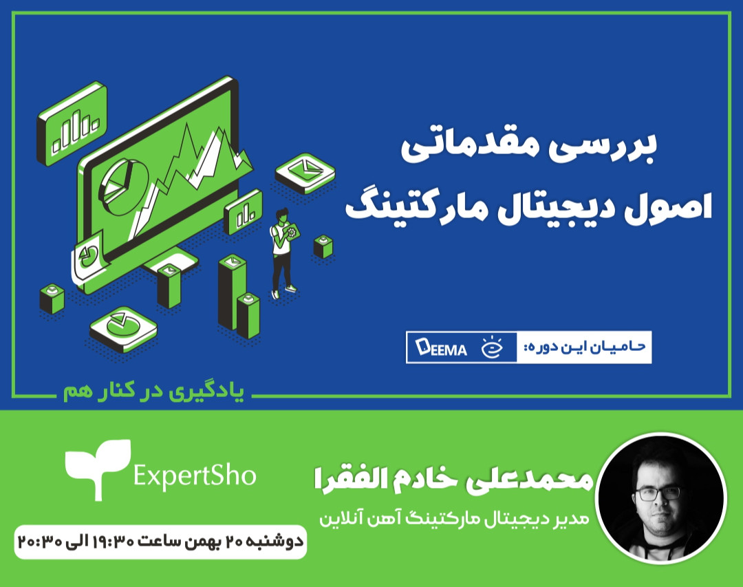 وبینار بررسی مقدماتی اصول دیجیتال مارکتینگ