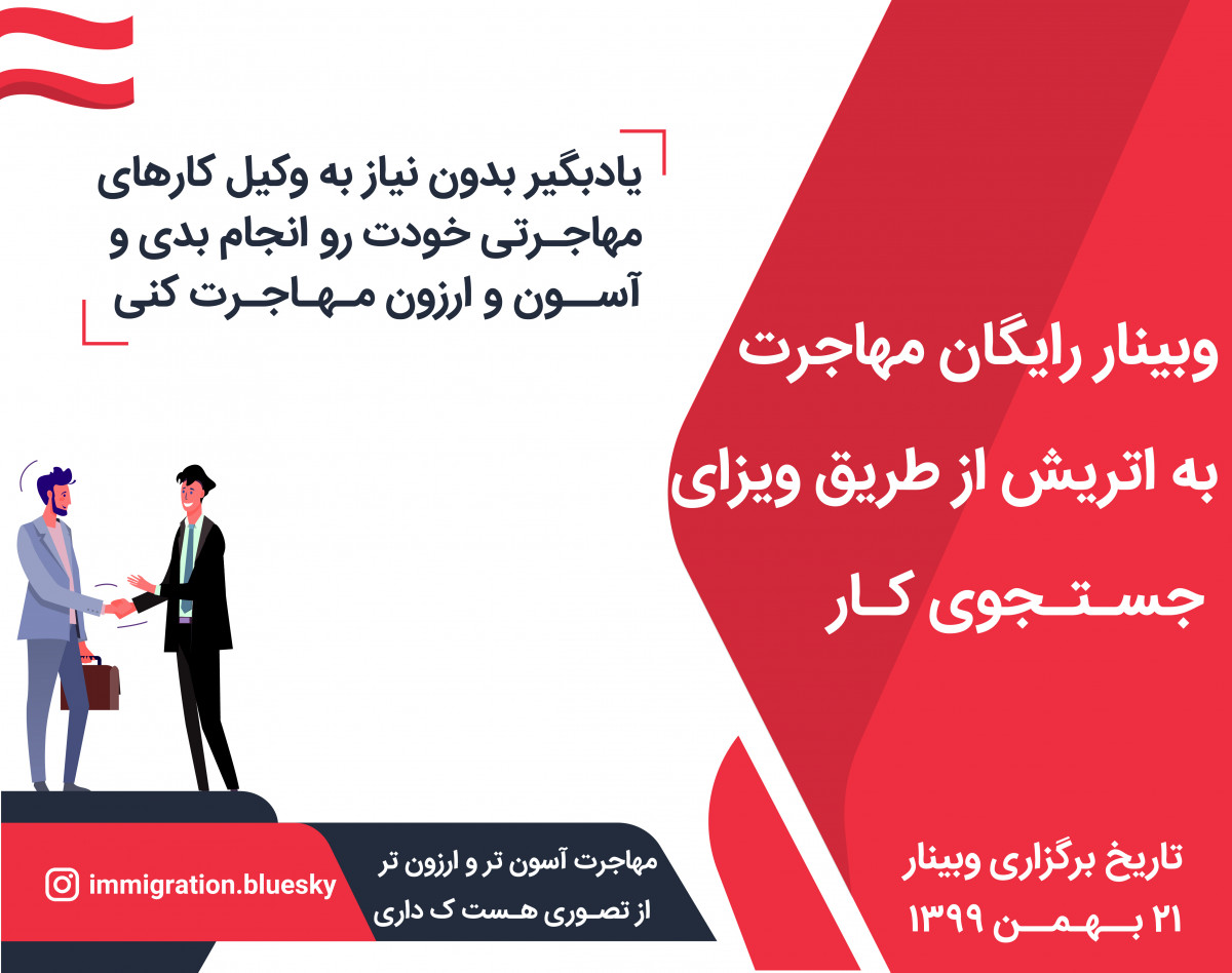 وبینار رایگان مهاجرت به اتریش از طریق ویزای جستجوی کار