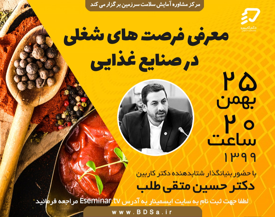 وبینار فرصت های شغلی در صنایع غذایی