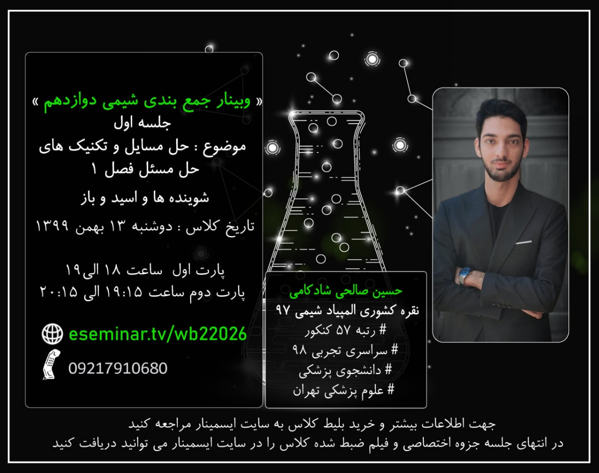وبینار جمع بندی شیمی دوازدهم : جلسه اول : حل مسئله اسید و باز (+ مرور تکنیک ها و نکات)