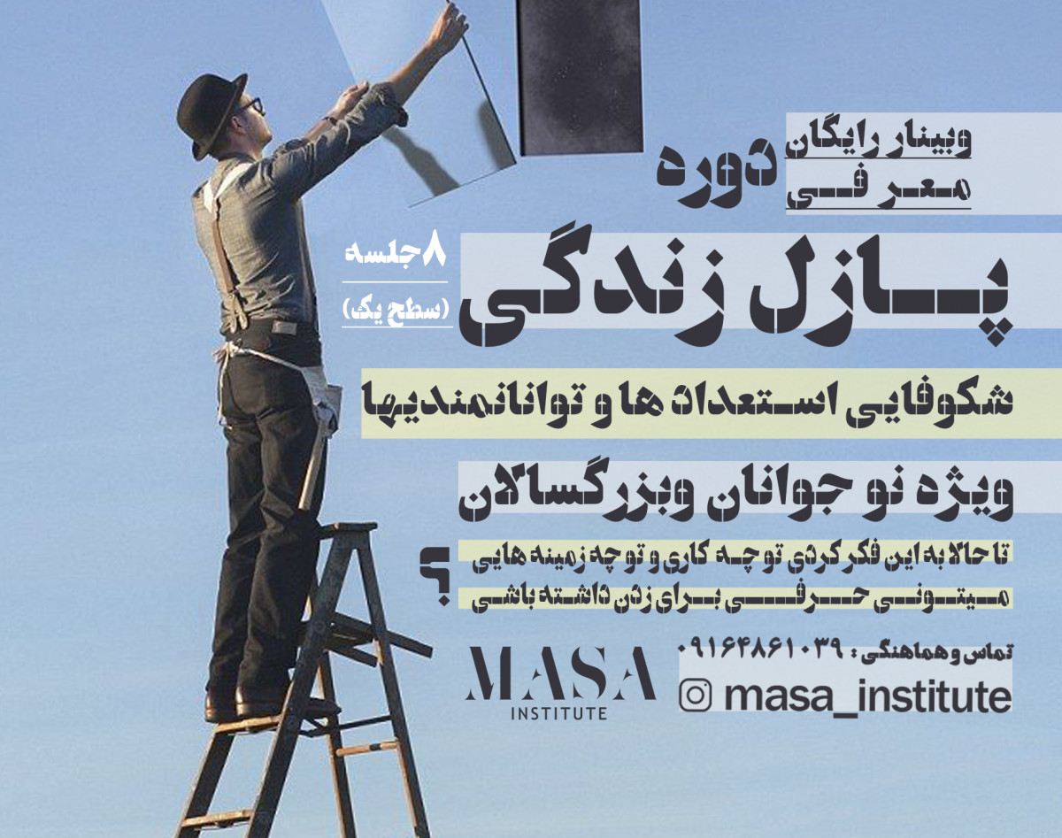 وبینار رایگان معرفی دوره پازل زندگی