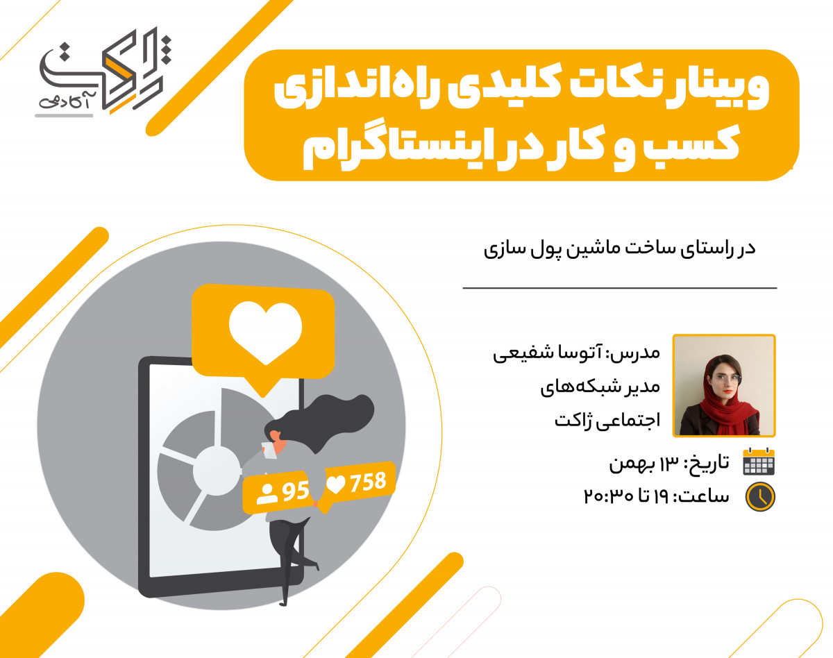 وبینار نکات کلیدی راه‌اندازی کسب و کار در اینستاگرام