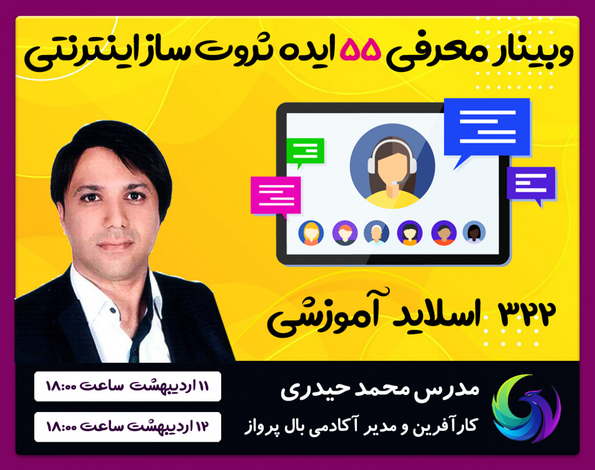 وبینار فوق العاده معرفی 55 ایده ثروت ساز اینترنتی